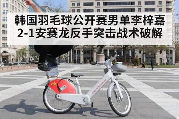 韩国羽毛球公开赛男单李梓嘉2-1安赛龙反手突击战术破解