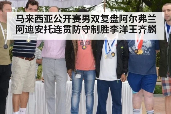 马来西亚公开赛男双复盘阿尔弗兰阿迪安托连贯防守制胜李洋王齐麟