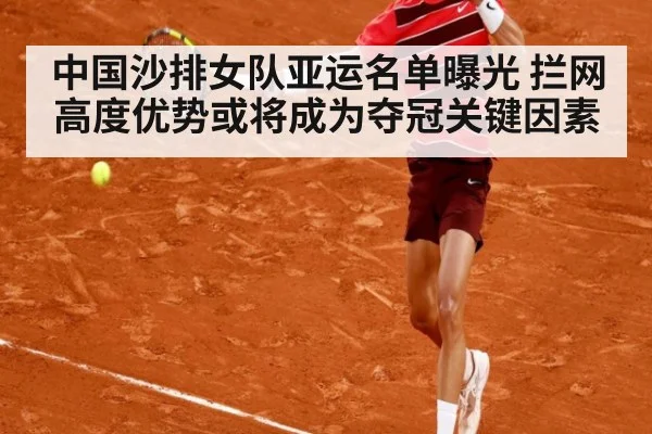 中国沙排女队亚运名单曝光 拦网高度优势或将成为夺冠关键因素