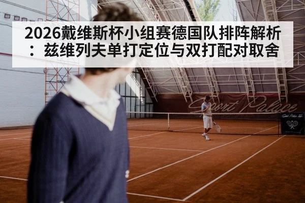 2026戴维斯杯小组赛德国队排阵解析：兹维列夫单打定位与双打配对取舍