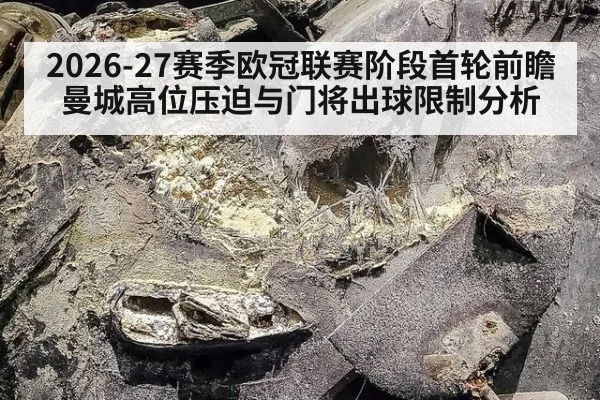 2026-27赛季欧冠联赛阶段首轮前瞻 曼城高位压迫与门将出球限制分析