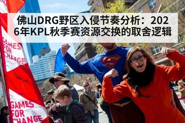 佛山DRG野区入侵节奏分析：2026年KPL秋季赛资源交换的取舍逻辑