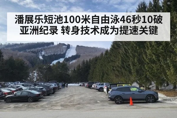 潘展乐短池100米自由泳46秒10破亚洲纪录 转身技术成为提速关键