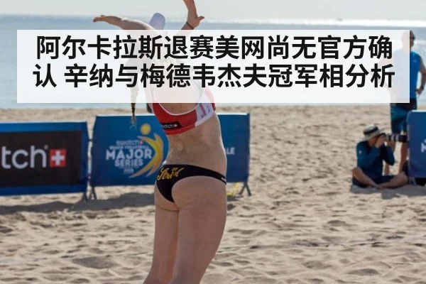 阿尔卡拉斯退赛美网尚无官方确认 辛纳与梅德韦杰夫冠军相分析