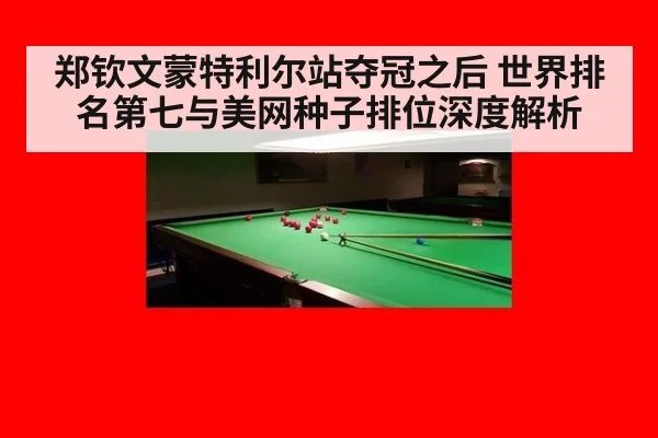 郑钦文蒙特利尔站夺冠之后 世界排名第七与美网种子排位深度解析