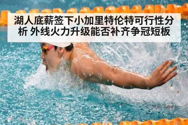 湖人底薪签下小加里特伦特可行性分析 外线火力升级能否补齐争冠短板