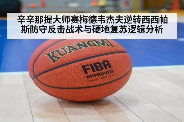 辛辛那提大师赛梅德韦杰夫逆转西西帕斯防守反击战术与硬地复苏逻辑分析