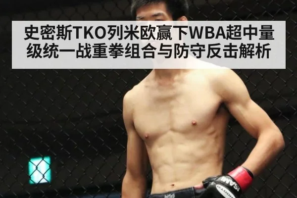 史密斯TKO列米欧赢下WBA超中量级统一战重拳组合与防守反击解析