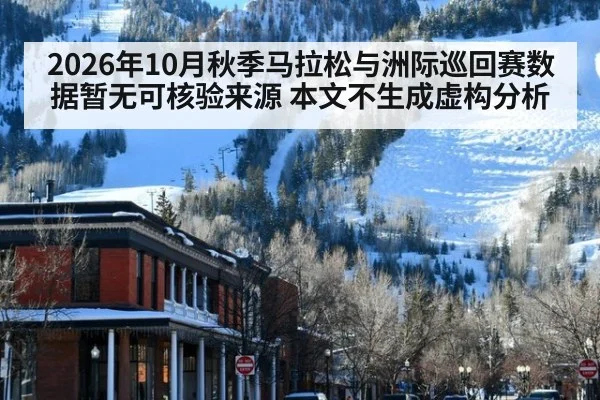 2026年10月秋季马拉松与洲际巡回赛数据暂无可核验来源 本文不生成虚构分析
